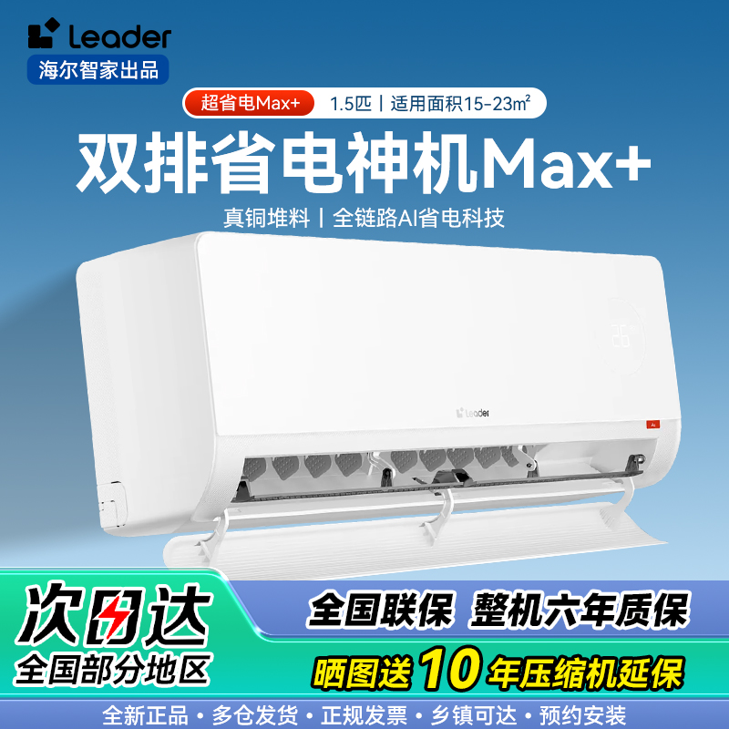 海尔出品统帅空调 超省电Max+ 大1.5匹一级能效挂式空调冷暖卧室 双排纯铜管 KFR-35GW/LTB2-1