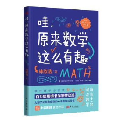 正版新书]哇,原来数学这么有趣林欣浩9787520730457