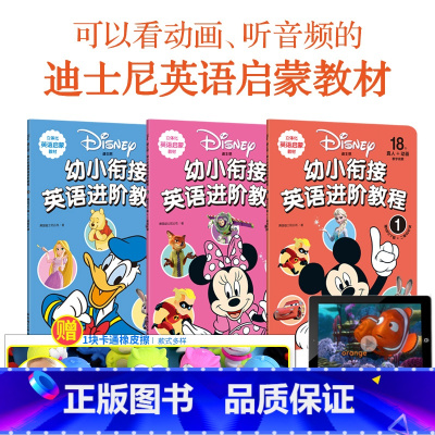[正版] 迪士尼幼小衔接英语进阶教程1-3原版婴幼儿3-6岁启蒙早教益智英文儿歌视频口语学习有声绘本宝宝幼儿园儿童少儿
