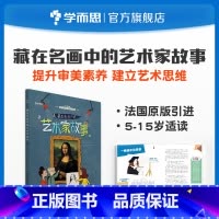 [正版]保价双11法国原版引进艺术启蒙藏在名画中的艺术家故事 5~15岁适用兼顾课内外知识体系