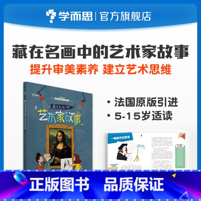 [正版]保价双11法国原版引进艺术启蒙藏在名画中的艺术家故事 5~15岁适用兼顾课内外知识体系