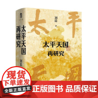 正版 太平天国再研究 刘晨 太平天国史研究领域新作 展现太平天国的兴亡轨迹 广西师范大学出版社
