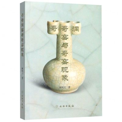 [N]哥哥洞窑与哥窑现象-9787501064212
