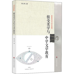 醉染图书接受美学与中学文学教育9787567583542