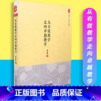 [正版]从有效教学走向教学 大夏书系 教师行业发展 余文森 华东师范大学出版社 9787567537323