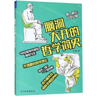 [N]脑洞大开的哲学简史(第1部分八世纪前)-9787505747180