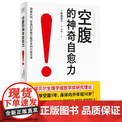 空腹的神奇自愈力 船濑俊介 著 科学空腹1年身体内外年轻10岁 轻断食健康饮食法科学空腹提高人体的自愈力 健康瘦身长寿的