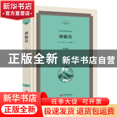 正版 神秘岛:全译本 儒勒·加布里埃尔·凡尔纳 中国文联出版社 978