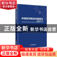 正版 中国医药物流发展报告:2017:2017 中国物流与采购联合会医药