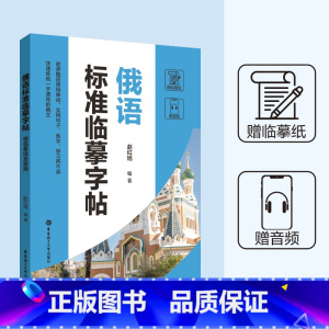 [正版]俄语标准临摹字帖 赠临摹纸及音频 标准俄语手写体临摹字帖 俄语字帖 俄文字帖 俄语手写体速成字帖 零基础自学俄语