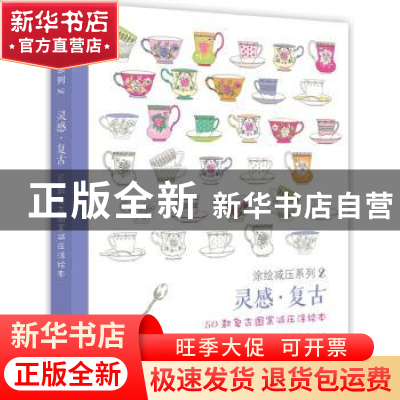正版 灵感·复古:50款复古图案减压涂绘本:50 coloriages anti-str