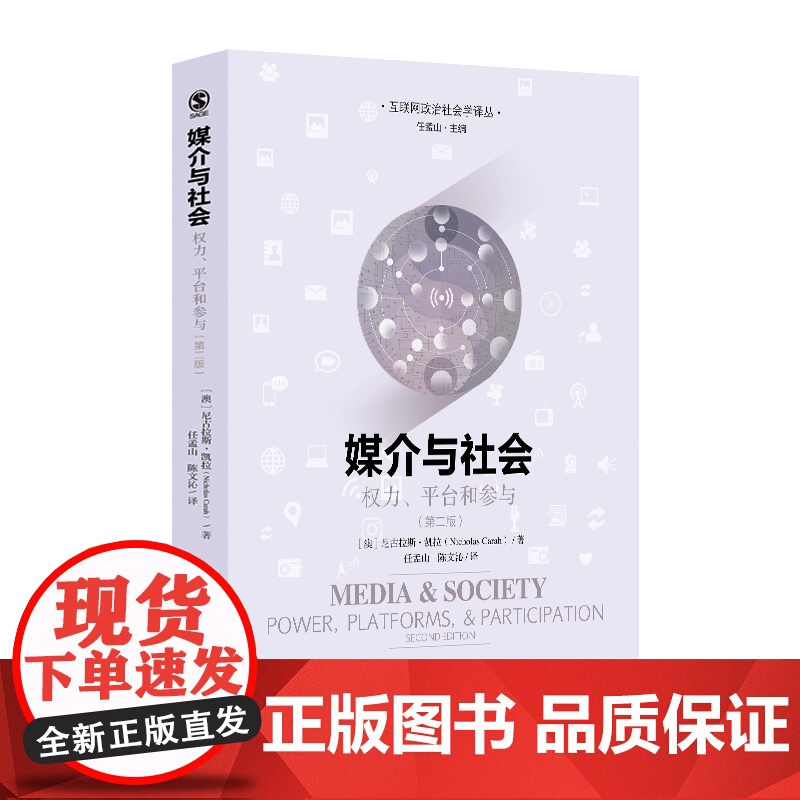 媒介与社会(权力平台和参与第2版)/互联网政治社会学译丛 (澳)尼古拉斯·凯拉 揭示了数字媒介技术与日常生活之间日益紧密