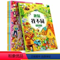 [正版]全套4册趣味找不同书专注力训练游戏书 益智早教 儿童3-5-6岁的书找茬图书思维训练宝宝幼儿园书籍迷宫书观察力