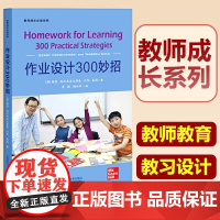 作业设计300妙招 教师成长读系列好作业是设计出来的 10个主题介绍为教师设计高效的家庭作业提供实践指导上海教育出版社
