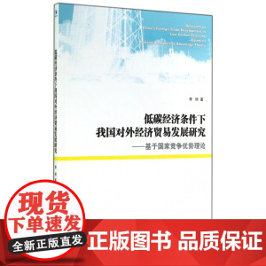 低碳经济条件下我国对外经济贸易发展研究--基于国家竞争优