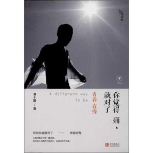 正版新书]你觉得痛就对了刘子瑜9787543696969