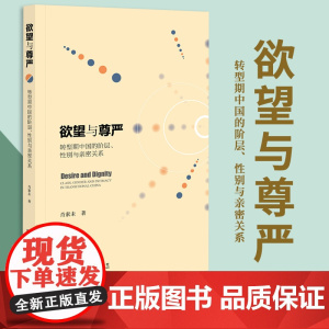欲望与尊严:转型期中国的阶层、性别与亲密关系 社会科学文献出版社 正版书籍 肖索未 著 9787520132817