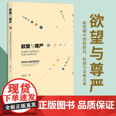 欲望与尊严:转型期中国的阶层、性别与亲密关系 社会科学文献出版社 正版书籍 肖索未 著 9787520132817