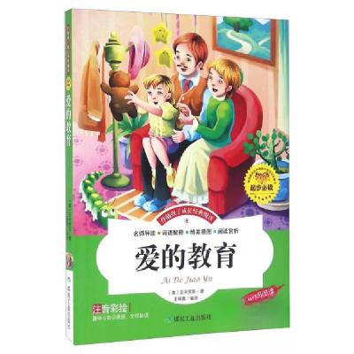 正版新书]爱的教育 彩图注音版儿童启蒙读物 世界名著1-13年级小