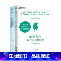 蛤蟆先生去看心理一生+也许你该找个人聊聊(套装2册) [正版]蛤蟆先生去看心理一生+也许你该找个人聊聊(套装2册) 心理