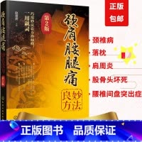 颈肩腰腿痛妙法良方 第2版 [正版]颈肩腰腿痛妙法良方 第2版 中药内服外治推拿疗养生书籍大全中医 颈椎病诊疗书 颈肩腰