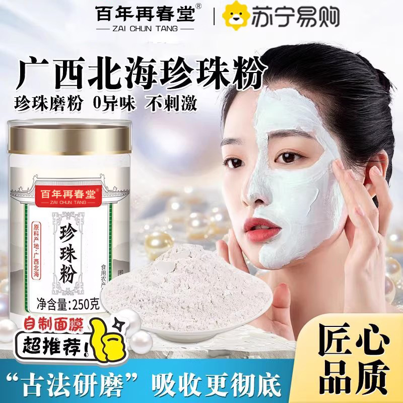 [买1发4共1000g]百年再春堂纯珍珠粉250g外用美淡白斑提亮天然面膜粉官方旗舰店正品非食用