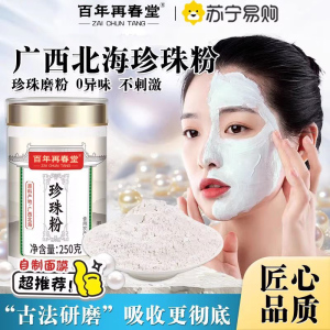 [买1发4共1000g]百年再春堂纯珍珠粉250g外用美淡白斑提亮天然面膜粉官方旗舰店正品非食用