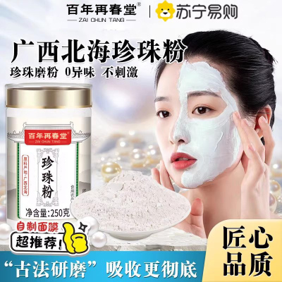 [买1发4共1000g]百年再春堂纯珍珠粉250g外用美淡白斑提亮天然面膜粉官方旗舰店正品非食用