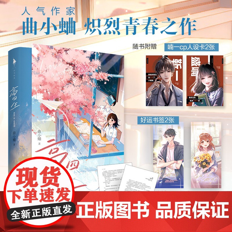 高四生 曲小蛐 著 他有一个故事 从未跟她讲过 一个盛字铭心 一个喃字刻骨 青春文学