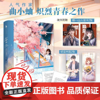 高四生 曲小蛐 著 他有一个故事 从未跟她讲过 一个盛字铭心 一个喃字刻骨 青春文学