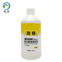 玫铁 机头水清洗剂 500ml 瓶