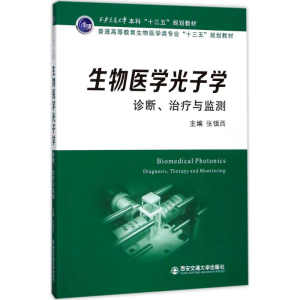 醉染图书生物医学光子学9787569300550