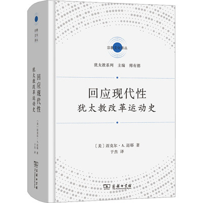 回应现代性:犹太教改革运动史