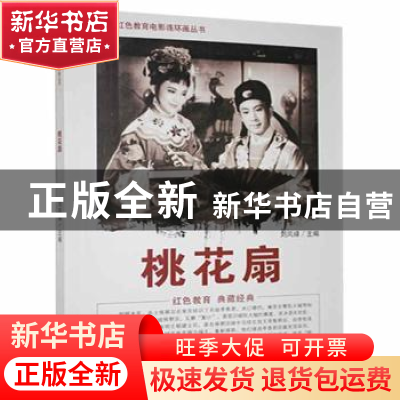 正版 桃花扇 刘凤禄 中国电影出版社 9787106043926 书籍