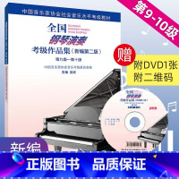 [正版] 全国钢琴演奏考级作品集 新编第二版 第9-10级 吴迎 考级书基础教 乐理书演奏级学习书籍全套钢琴考级书