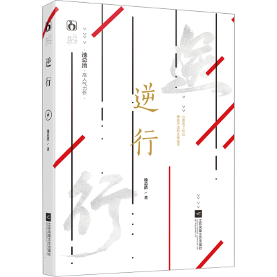 [M]逆行 池总渣 著 -9787559418326