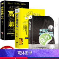 [正版]全3册 中国式沟通智慧+别让不会说话害了你一生+高情商聊天术 回话的技巧 人际沟通语言表达高情商聊天术如何提升