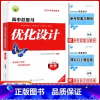 化学 高中通用 [正版]2024版志鸿优化设计系列丛书天津专版一轮用书高中总复习优化设计化学2023年新高考用书 优化设