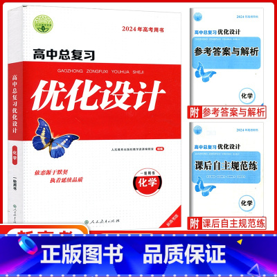 化学 高中通用 [正版]2024版志鸿优化设计系列丛书天津专版一轮用书高中总复习优化设计化学2023年新高考用书 优化设