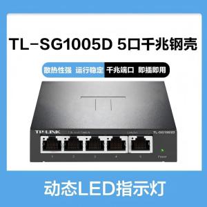 普联(TP-LINK)TL-SG1005D 5口千兆交换机 企业级交换器 监控网络网线分线器 分流器 金属机身
