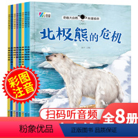 全套 [正版]奇趣大自然科普绘本第3辑全套8册 彩图注音版 北极熊的危机梅花鹿企鹅田鼠儿童绘本3—6岁早教启蒙有声读物幼