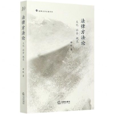 [N]法律方法论(文化社会规范)/谢晖法学论著系列-9787519747152
