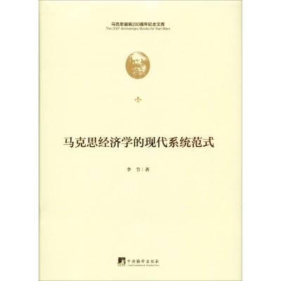醉染图书马克思经济学的现代系统范式9787511735584