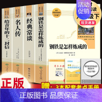 4本]经典常谈(南方)+钢铁.名人传.十二封信(人教社).8下必读 [正版]经典常谈朱自清和钢铁是怎样炼成的傅雷家书原著