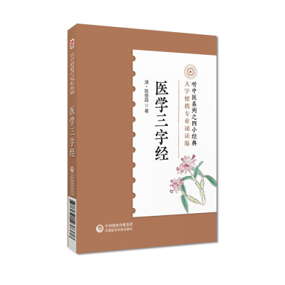 正版新书]医学三字经[清]陈俢园9787521438376