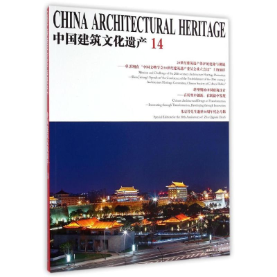 [M]中国建筑文化遗产(14)-9787561852224