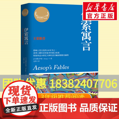 伊索寓言书正版3年级下册快乐读书吧寒暑假课外阅读书 古希腊伊索著经典儿童文学童话故事书正版图书籍湖南文艺出版