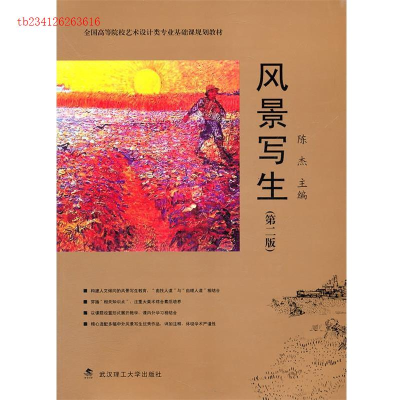 正版新书]风景写生(第二版)陈杰9787562935650