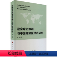 [正版]图书逆全球化浪潮与中国开放型经济转型黎峰9787010257426
