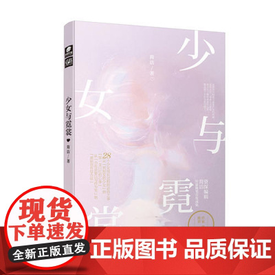 [ 签名版]少女与霓裳 简洁 作家 路内姚谦落落诚意,文学少女书